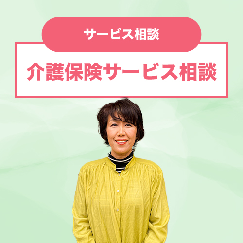 介護保険サービス相談